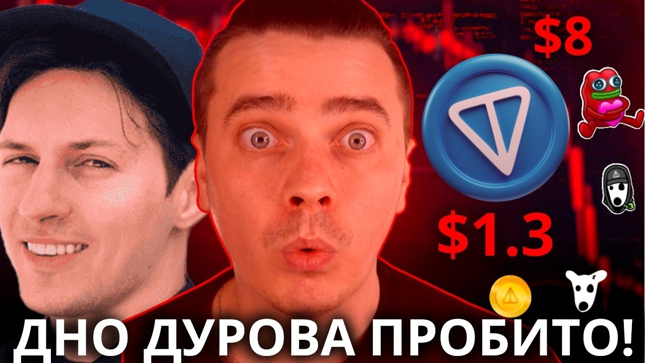 ⚠️УЖАСНЫЕ $1.2 ПО ТОНКОИН! ЭТО КОНЕЦ И ДАЛЬШЕ ХУЖЕ?🚨TONCOIN, DOGS, NOTCOIN, HMSTR, СТИКЕРЫ, ПОДАРКИ!