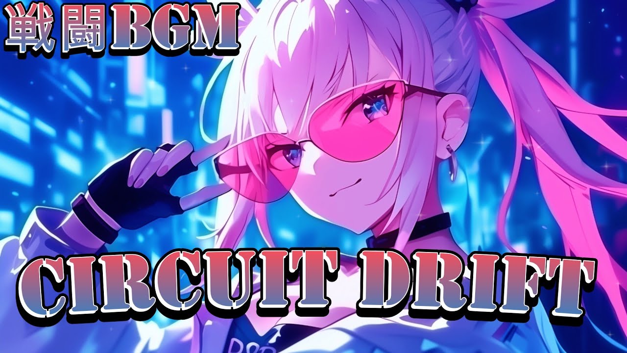 【フリーBGM】Circuit Drift【かっこいい・戦闘・近未来・都会・EDM】