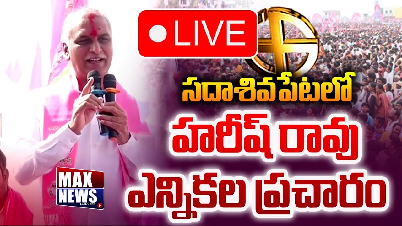 Live: Harish Rao Election Campaign in Sadasivapet Municipality | Harish Rao | Max News Telangana