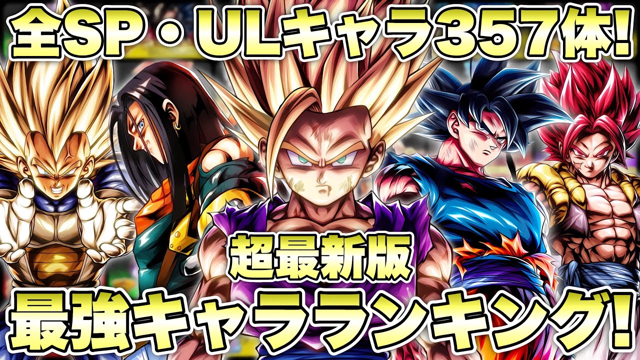 【最新版】ウルトラ超サイヤ人２悟飯はここだ！全スパーキング・ウルトラ最強キャラランキング！！【ドラゴンボールレジェンズ】【DRAGONBALL LEGENDS】