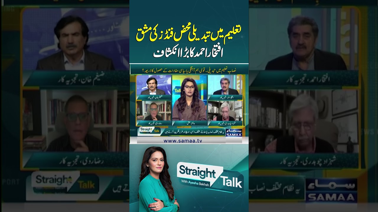 Education Reforms Aim Only to Gain Funds, Says Iftikhar Ahmed  | Straight Talk