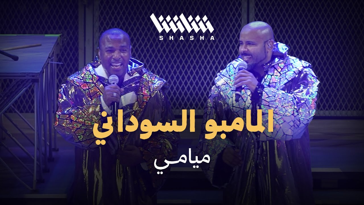 ميامي - المامبو السوداني | حفل ميامي شو 3.0 - الكويت 2025