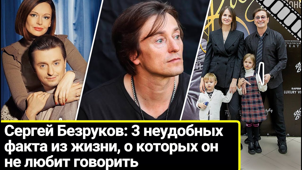 Сергей Безруков: 3 неудобных факта из жизни, о которых он не любит говорить