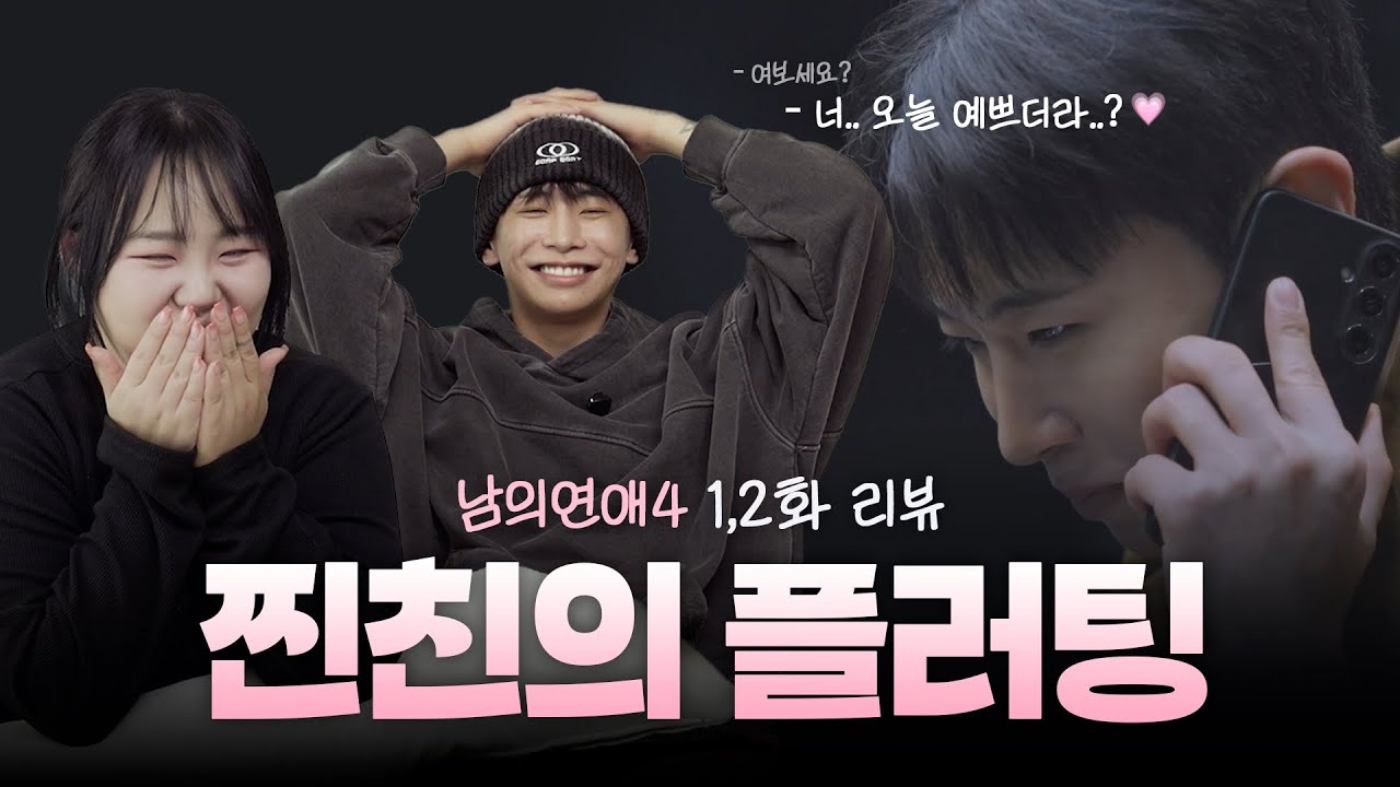 [SUB]내 찐친이 연프에 나온다고...? | 남의연애4 1, 2화 리액션
