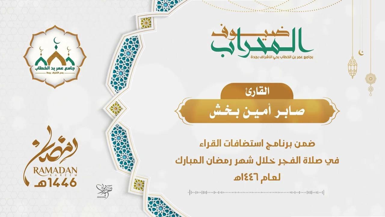 ضيوف المحراب | القارئ صابر أمين بخش | 1446هـ