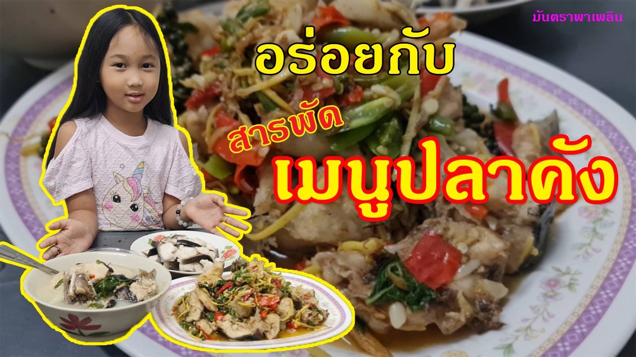 เมนูปลาคัง แสนอร่อย ของหนูมันตราค่ะ ต้มยำปลาคัง ปลาคังผัดฉ่า ปลาคังลวกจิ้ม / มันตราพาเพลิน