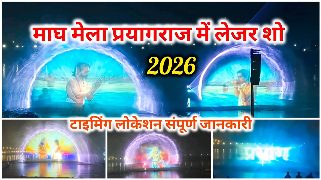 Water lejar show prayagraj magh Mela 2026 || माघ मेला 2026 || prayagraj water lejar show #prayagraj 