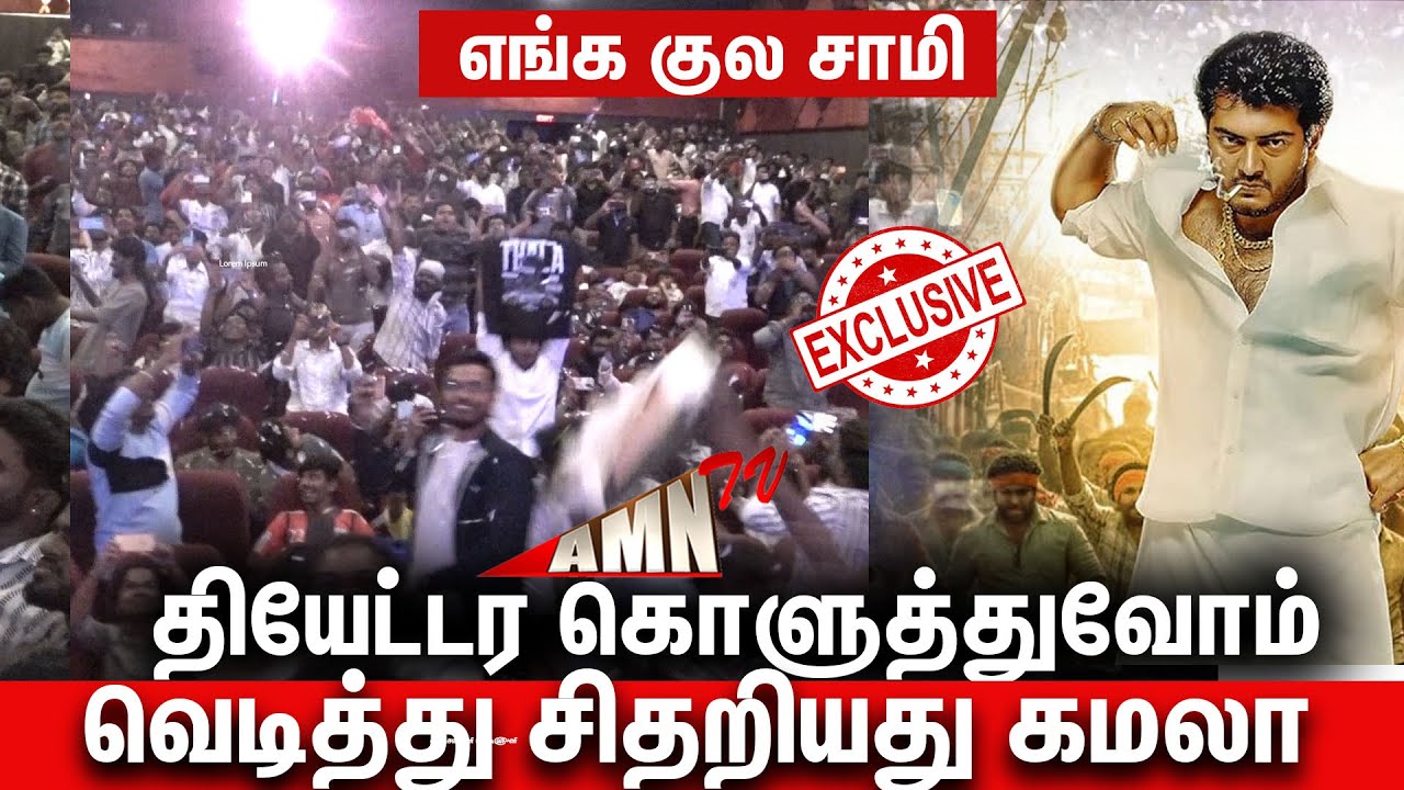 🔥வெறியான Ajith ரசிகர்கள்  💥💥வெடித்து சிதறியது Kamala Theater | Attagasam re Release Theatre Response