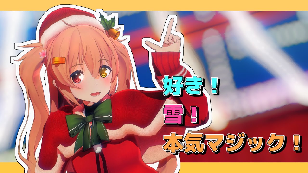 【MMD艦これ】サンタ村雨で好き!雪!本気マジック