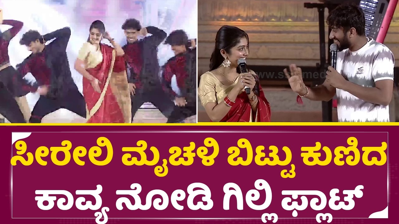ಸೀರೆಯಲ್ಲಿ ಮೈ ಚಳಿ ಬಿಟ್ಟು ಕುಣಿದ ಕಾವ್ಯ ನೋಡಿ ಗಿಲ್ಲಿ ಫ್ಲಾಟ್ | Kavya Dance | Gilli | Hampi Utsava | SStv