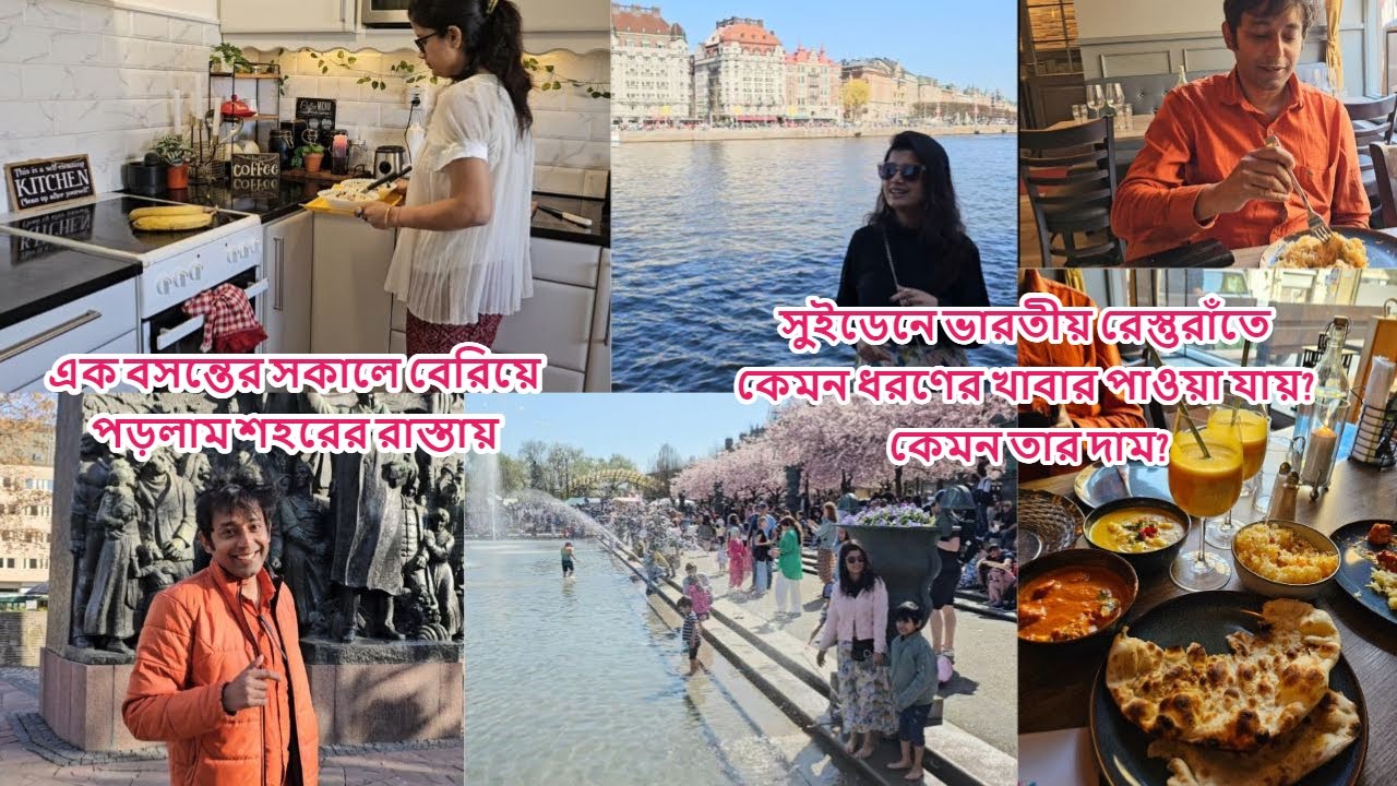 সুইডেনে চেরী ব্লসম্ দেখতে গেলাম রাজার বাগানে, বাংলাদেশী মালিকের ভারতীয় রেস্তোরায় কেমন খাবার #sweden