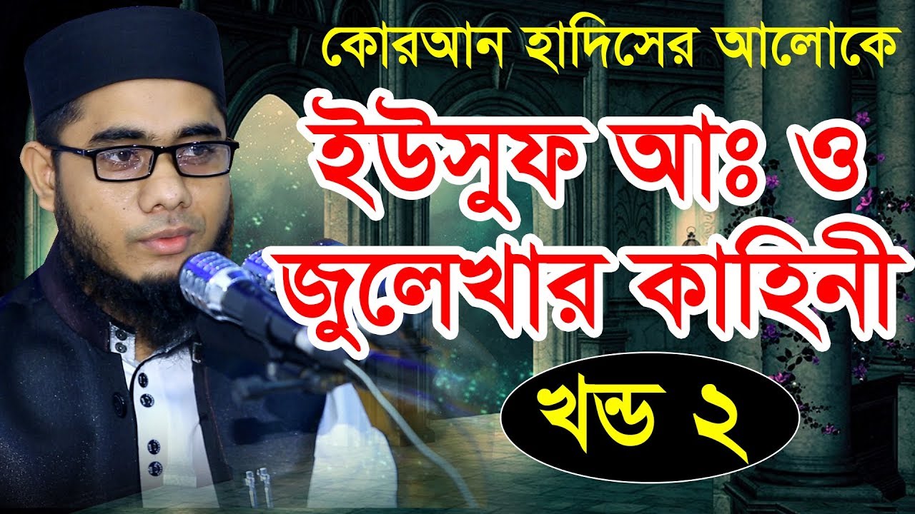 কোরআন  হাদিসের আলোকে ইউসুফ আঃ ও জুলেখার কাহিনী খন্ড ২ শাহিদুর রহমান মাহমুদাবাদী