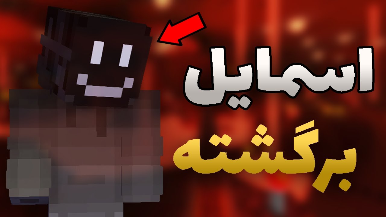بالاخره بعد از مدت ها زنده شدم؟؟ (اسمایل اس ام پی) Smile SMP: Am I a Ghost?! | S3 E1
