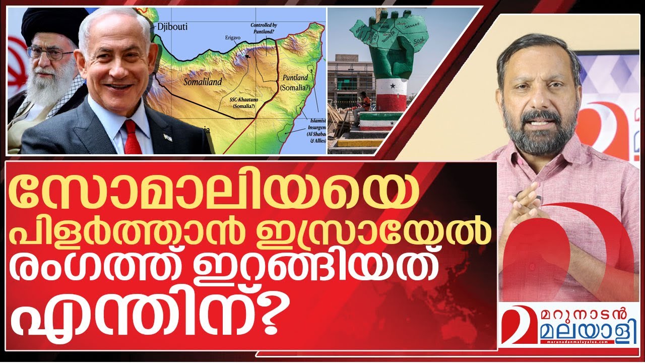 സൊമാലിയയെ പിളർത്താൻ ഇസ്രായേൽ… പിന്നാമ്പുറ കഥ I Israel support Somaliland
