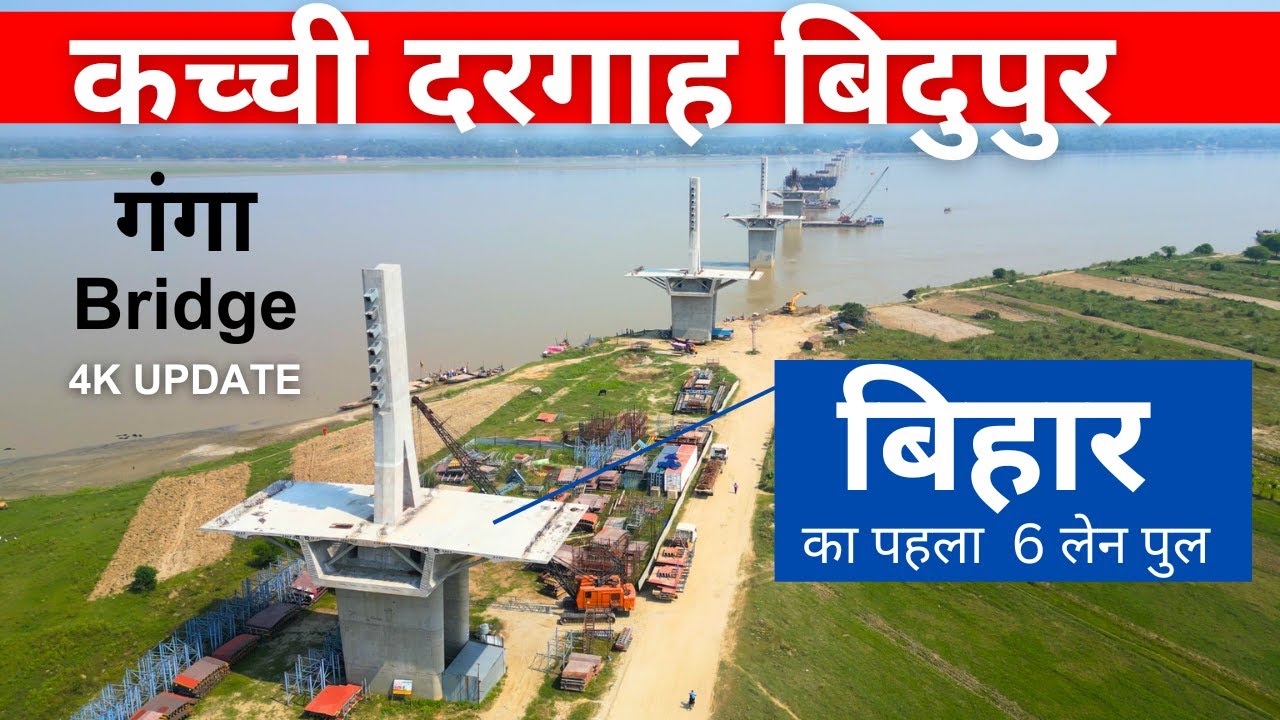 Kachchi Dargah Bidupur Ganga Bridge | #rslive | 4K | #bihar