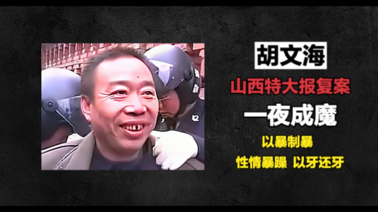 上集 | 山西特大报复案-胡文海