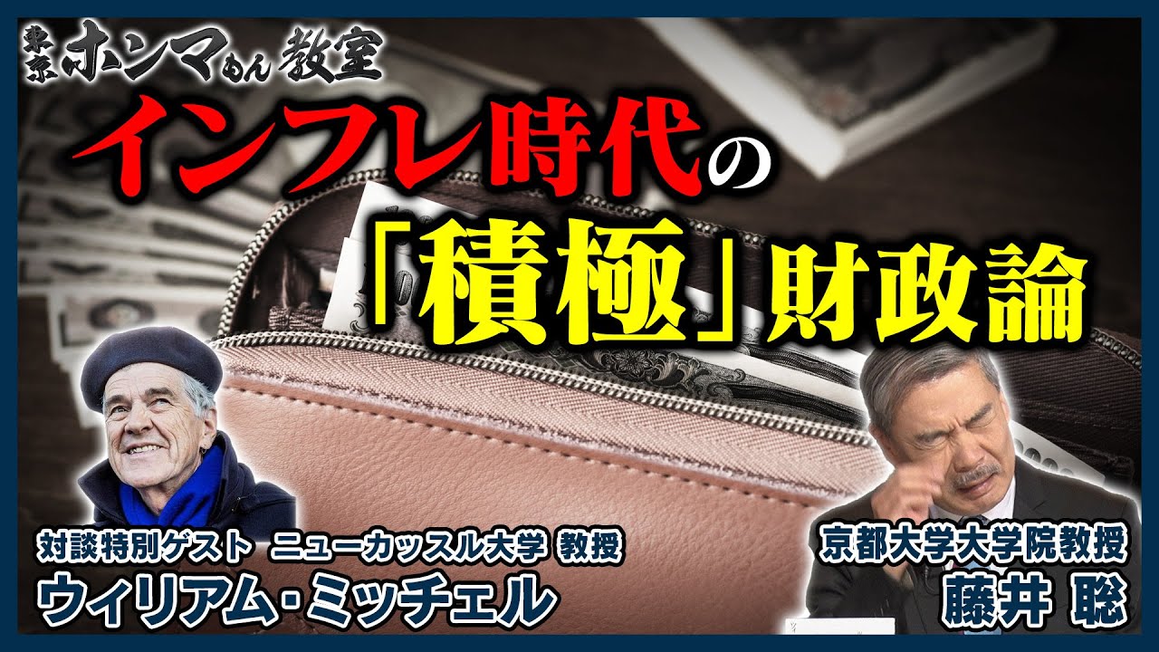 インフレ時代の「積極」財政論（11月25日放送）【東京ホンマもん教室】