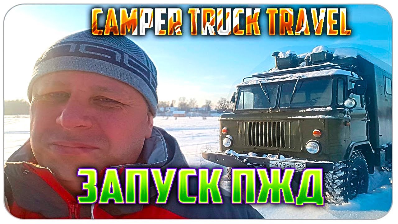 Газ 66 Авто дом   Запуск ПЖД