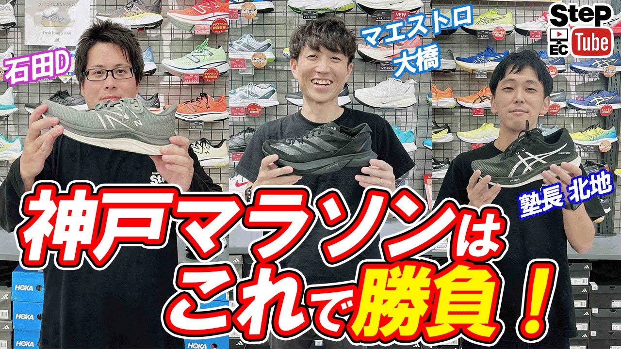 【神戸マラソン＃2】勝負シューズか決まりました！