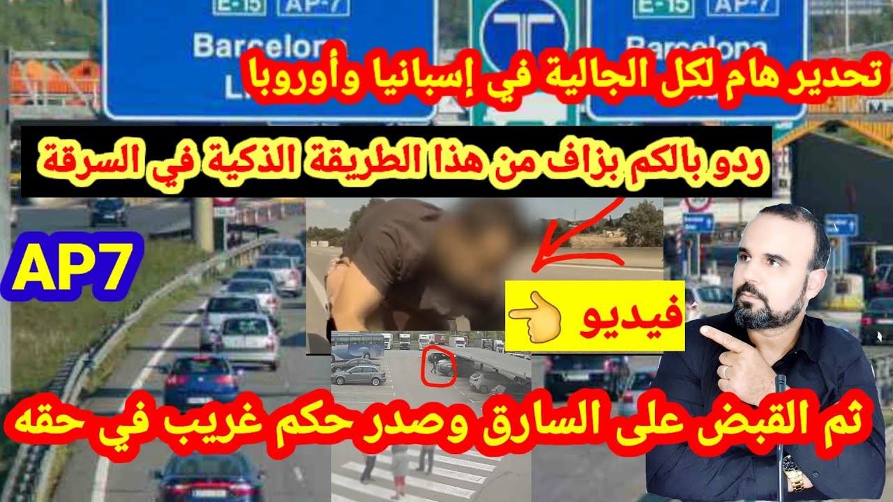 حداري من السارقين بالطريق السيار في إسبانيا🇪🇦القبض على السارق وحكم عليه بحكم غريب جداا.بارطاجي