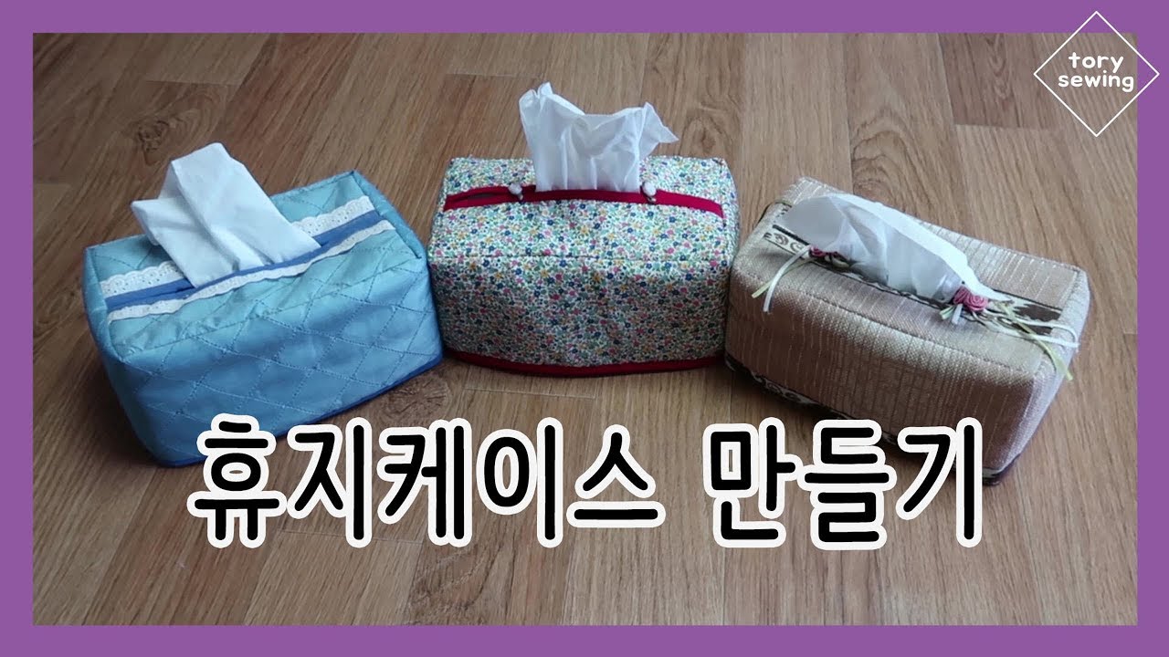 손쉬운 휴지케이스 만들기