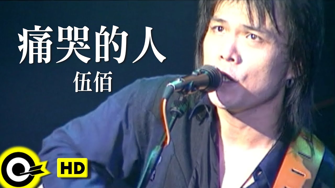 伍佰 Wu Bai&China Blue【痛哭的人 The person who weeps bitterly】Official Music Video
