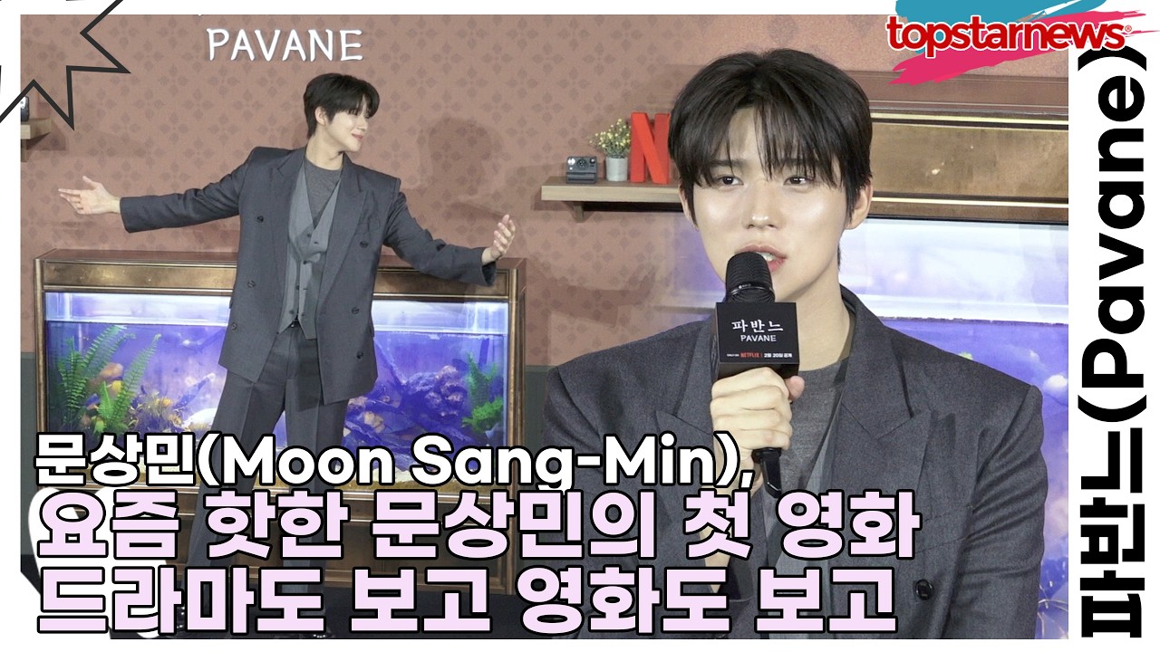 문상민(Moon Sang-Min), 요즘 핫한 문상민의 첫 영화, 넷플릭스에서 드라마도 보고 영화도 보고(파반느) [TOP영상]