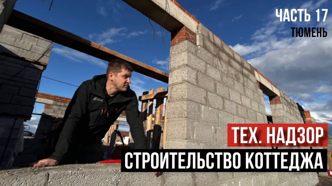 Тех. надзор. Строительство коттеджа. Часть 17.