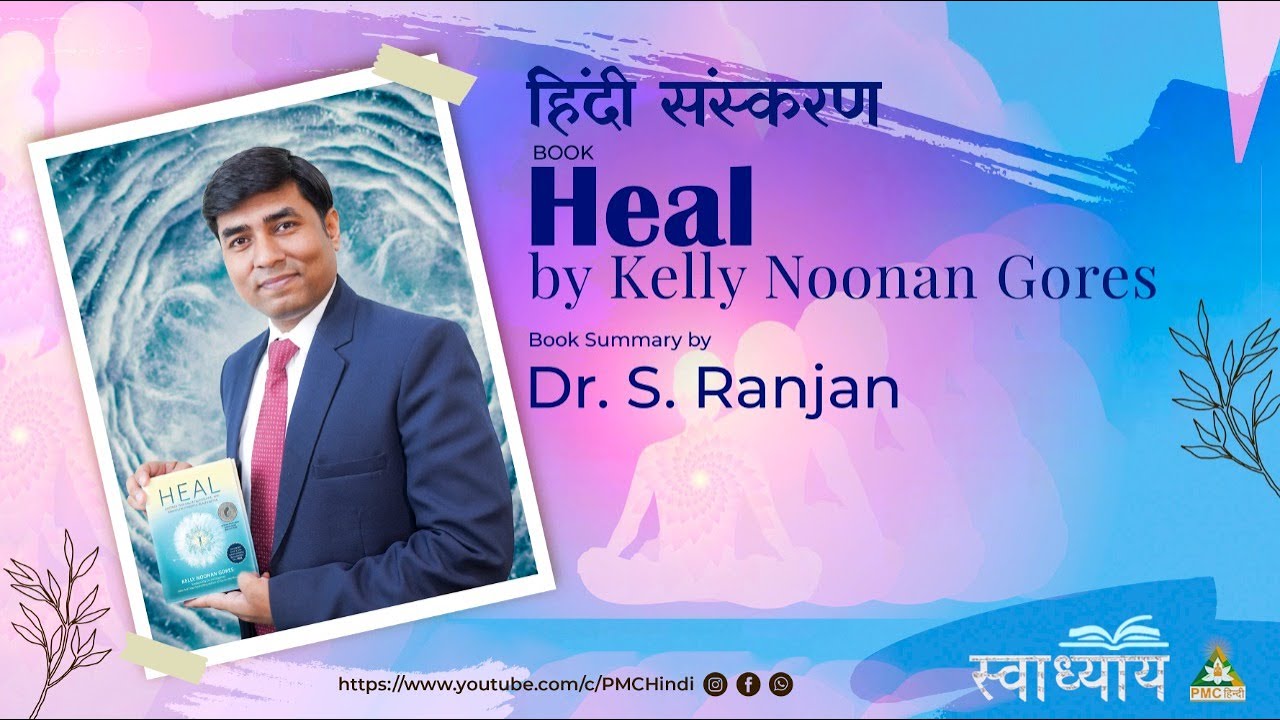 Divine Healing से जुड़े चमत्कार | Heal by Kelly Noonan Gores | Swadhyay