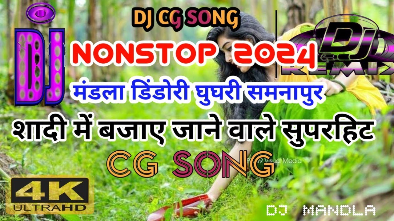 #NONSTOP DJ REMIX CG SONG//मंडला डिंडोरी शादी डांस में तहलका मचा देने वाला सॉन्ग/// Dj mandla 4024