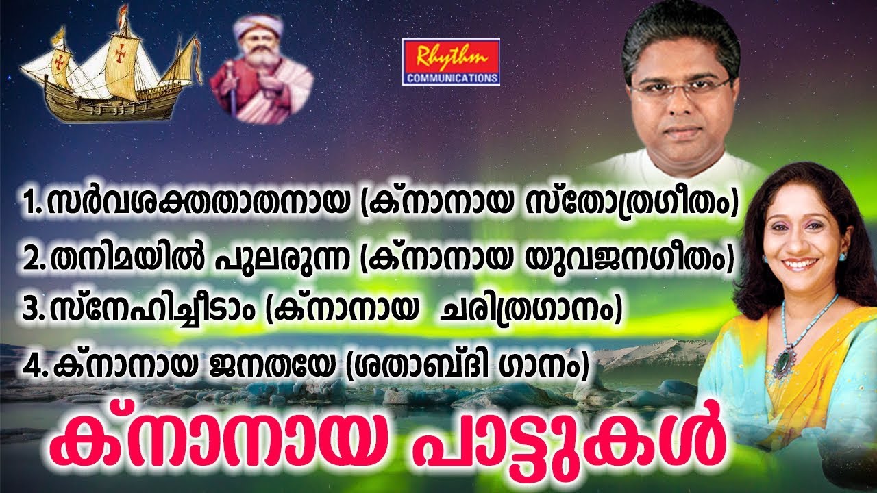 Sarvashaktha Thathanaya |  Knanaya Pattukal | ക്നാനായ പാട്ടുകൾ | Knanaya Songs