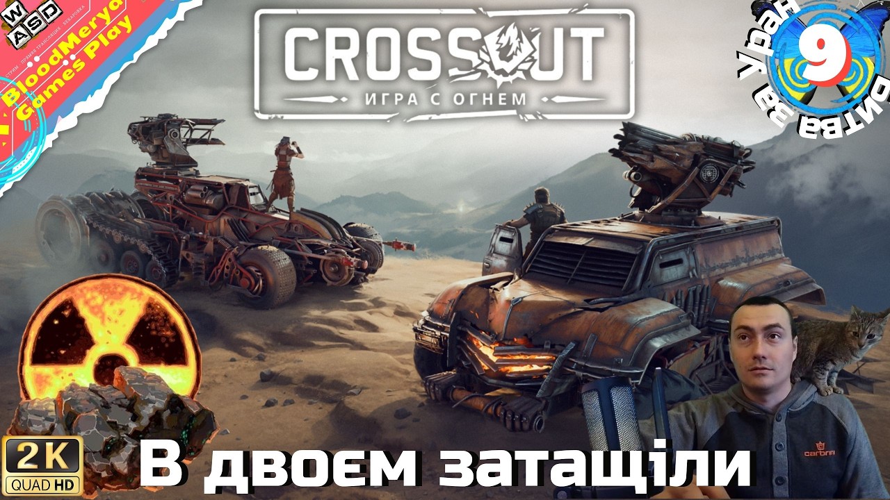 В двоєм затащіли 9-10к ОМ #BloodMerya #Crossout #Кроссаут #БЗУ
