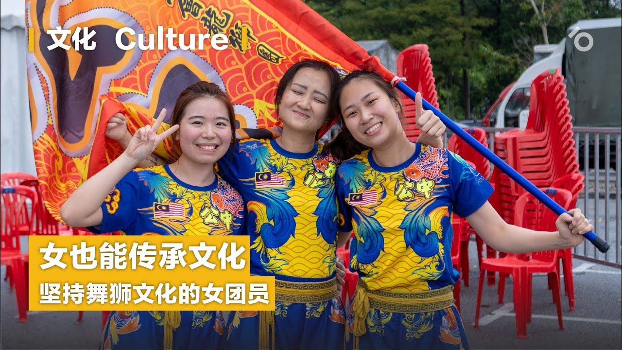 女也能传承文化 | 坚持舞狮文化的女团员