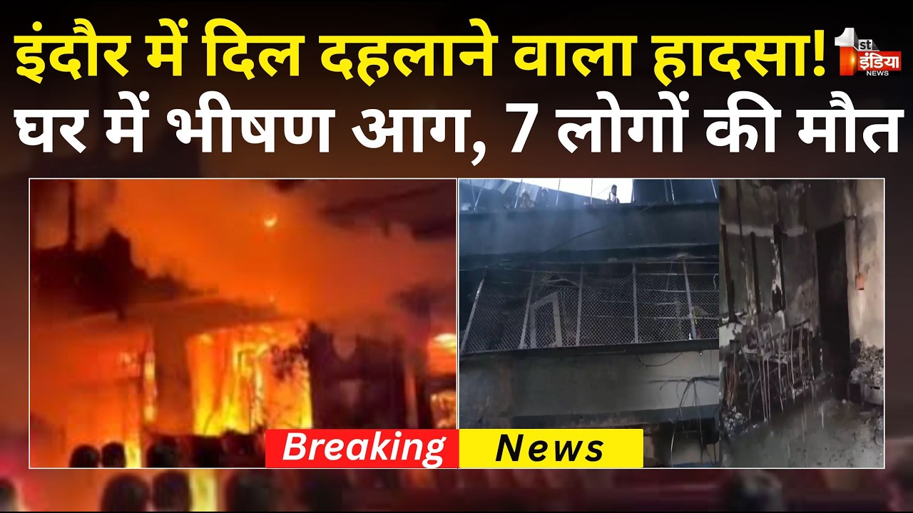 Indore Fire News Update: खौफनाक हादसा! घर में भीषण आग, 7 लोगों की दर्दनाक मौत | Madhya Pradesh