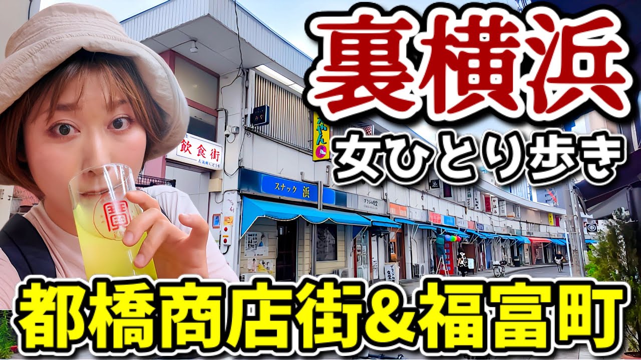 【裏横浜】都橋商店街＆福富町を女ひとりでディープさんぽ｜レトロ建築｜コリアンタウン