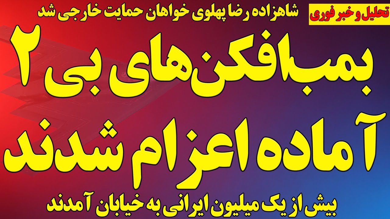 فوری؛ بی۲‌ها اعزام خواهند شد/شاهزاده خواهان حمایت خارجی شد/ بیش از یک میلیون در خیابان