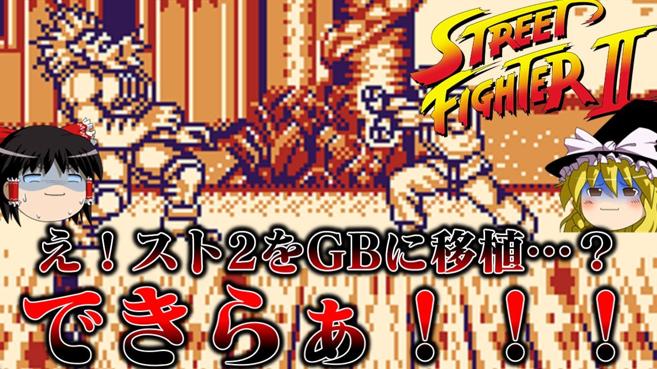 【ゆっくり実況】この移植大丈夫ですかね系ソフト　GB版ストリートファイター2を救いたい　レトロゲーム