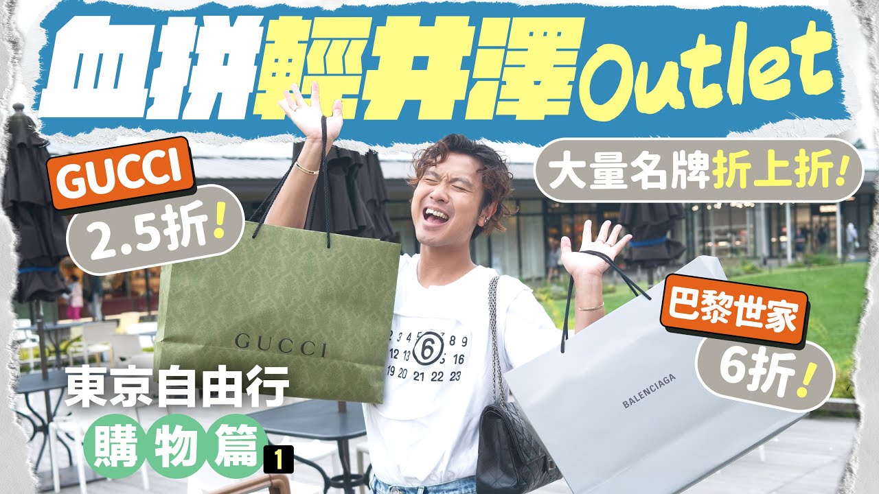 【🇯🇵東京戰利品】爆買輕井澤王子Outlet ▸ 國際奢侈品牌低至2.5折！同場加映：一年只有兩次！高原教堂季節點燈活動