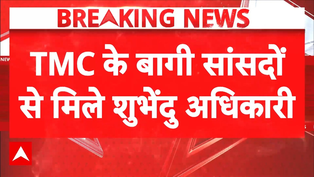 Breaking | West Bengal Politics: TMC के बागी सांसदोें से मिले सीएम शुभेंदु | Mamata Banerjee | TMC