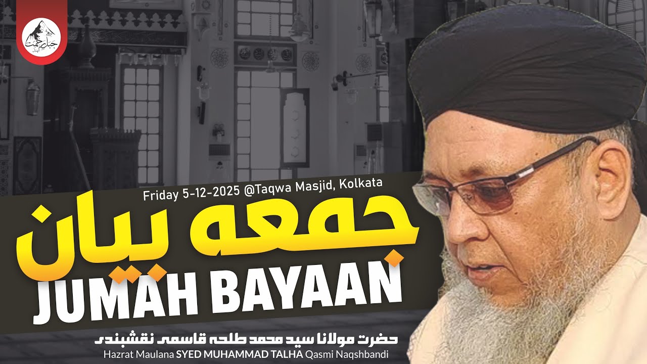 Jumah Bayaan I Maulana Syed Md Talha Qasmi Naqshbandi I 5-12-25