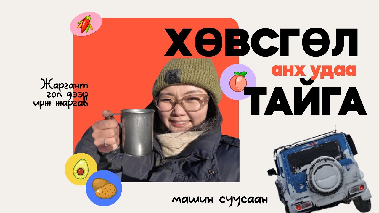 Хөвсгөл Тайга аялал | Travel with me 