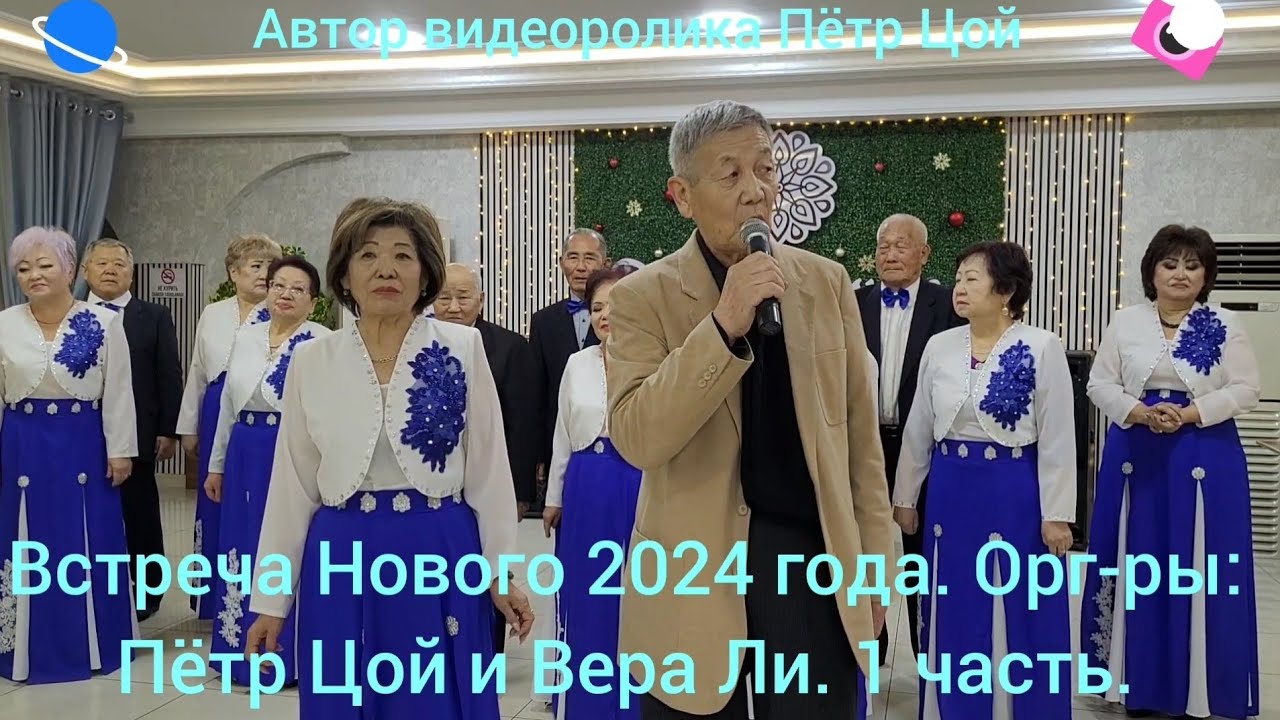 Встреча Нового 2024 года. Орг-ры: Пётр Цой и Вера Ли. 1 часть.