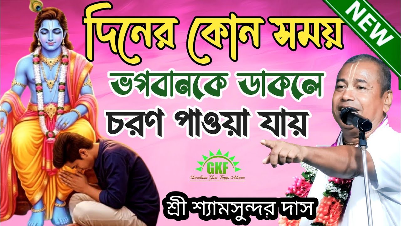 দিনের কোন সময় ভগবানকে ডাকলে চরণ পাওয়া যায় 🙏নতুন লীলা কীর্তন | শ্রী শ্রী শ্যামসুন্দর দাস
