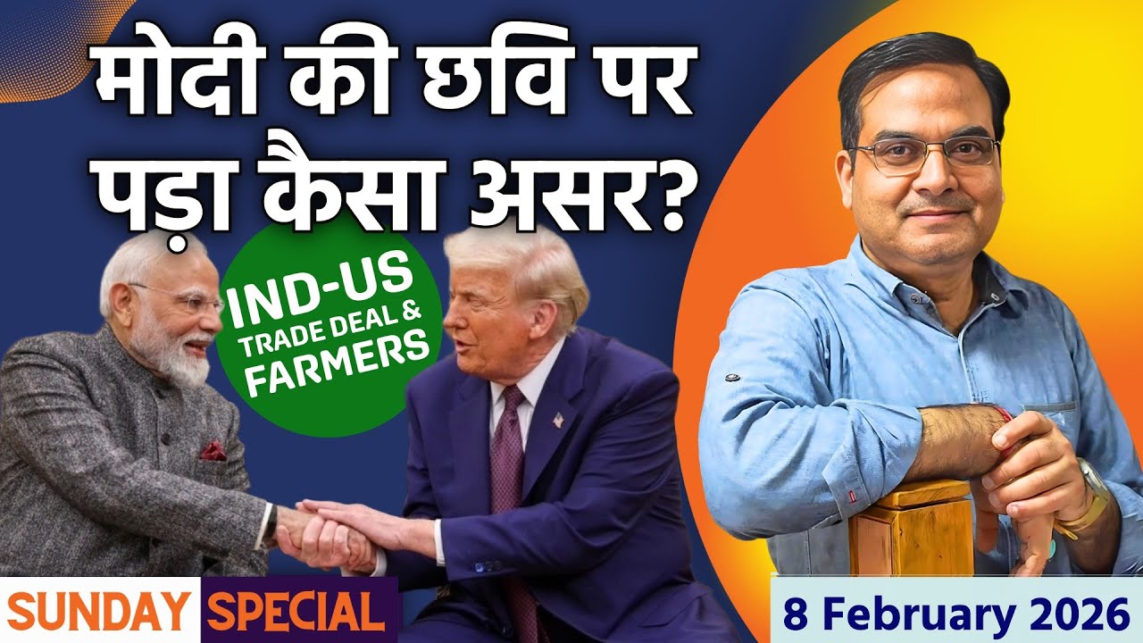 IND-US Trade Deal: Modi की छवि पर पड़ा कैसा असर? | Impact On Indian Farmers | Sunday Special