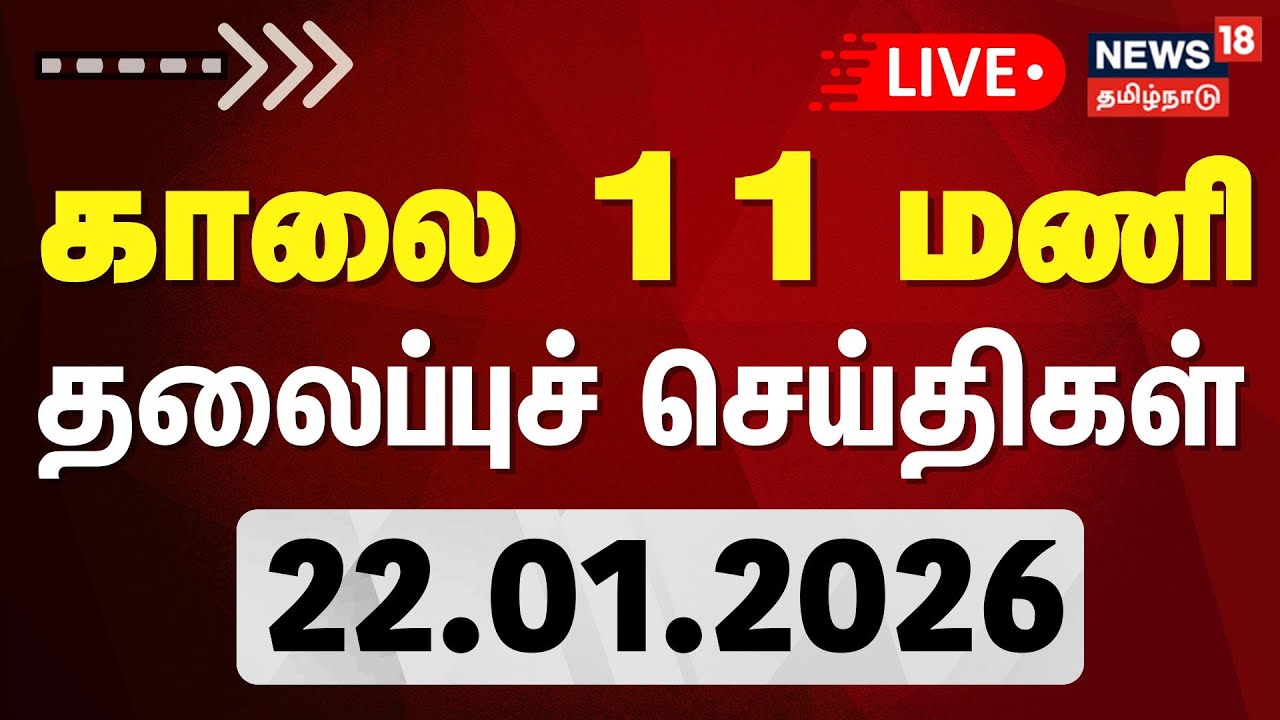 🔴LIVE: Today Headlines | காலை 6 மணி தலைப்புச் செய்திகள் | 22.01.2026 | DMK | ADMK | CM Stalin | EPS
