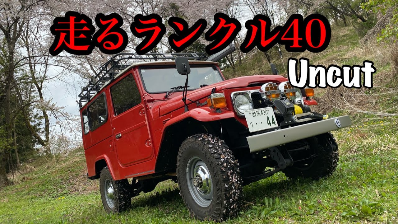 ［uncut］4K Drive LandCruiser40 BJ44 Mt.Akagi JAPAN 睡眠導入　寝落ちする音楽　 #toyota #landcruiser40 #ランクル40