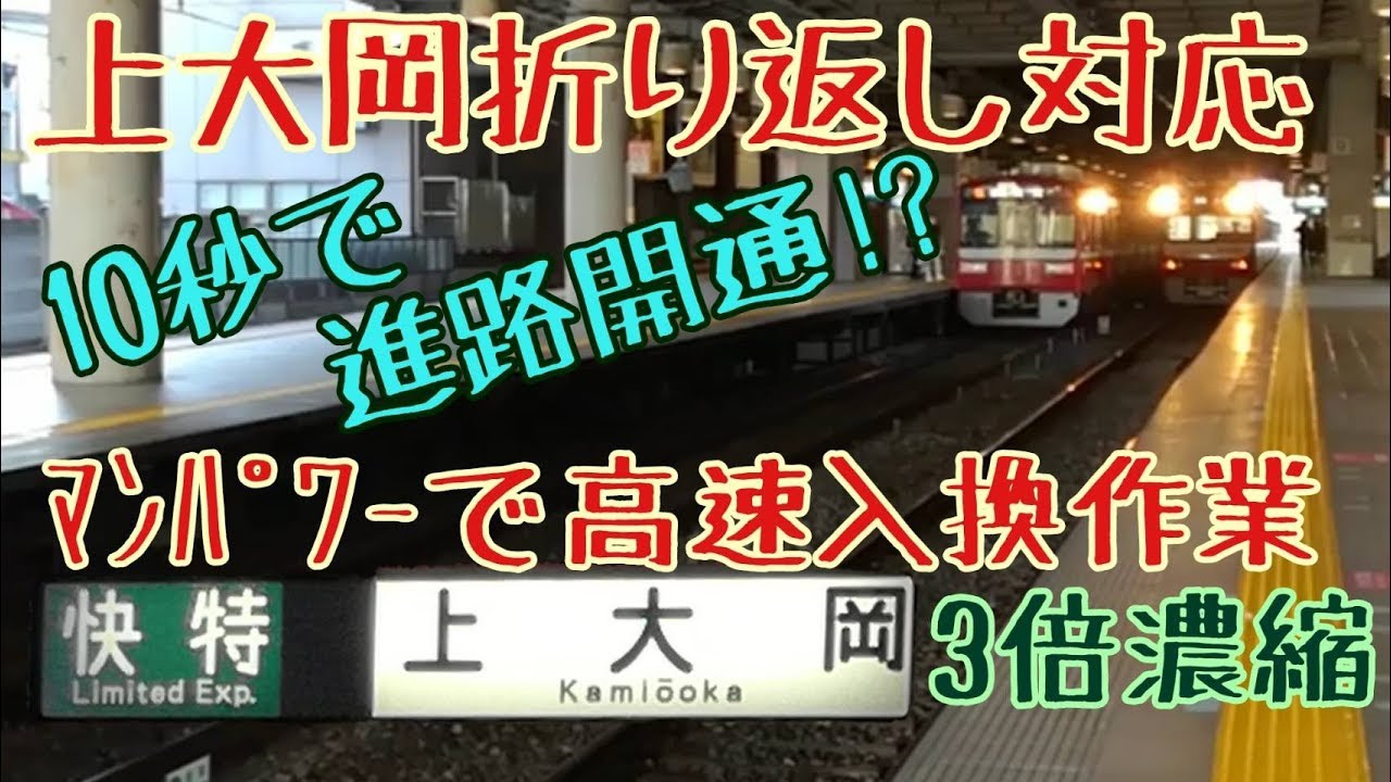 京急 上大岡折り返し対応（逝っとけダイヤ）