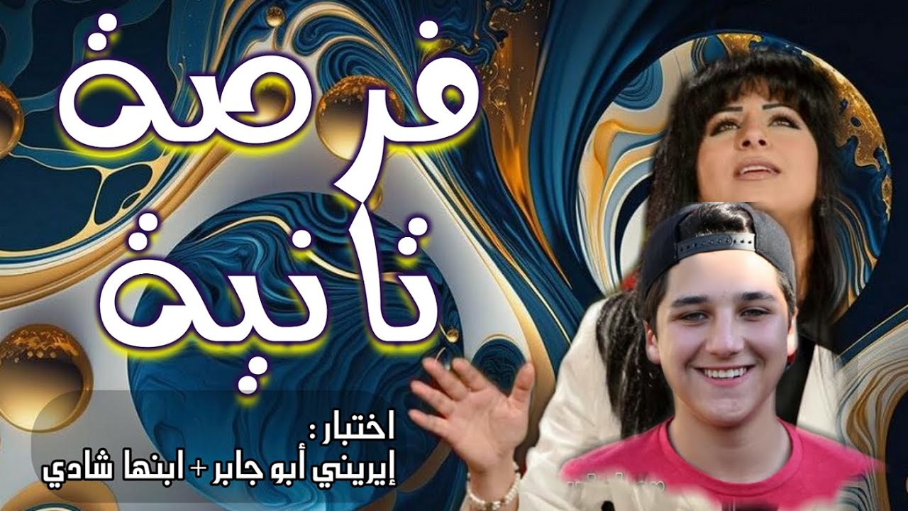 فرصة تانية - اختبار المرنمة إيريني أبو جابر في فقد ابنها شادي