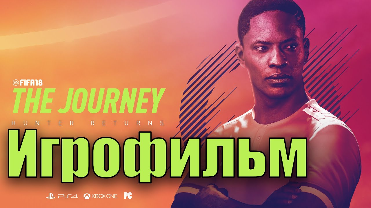 Игрофильм➤FIFA 18: Journey➤Все катсцены
