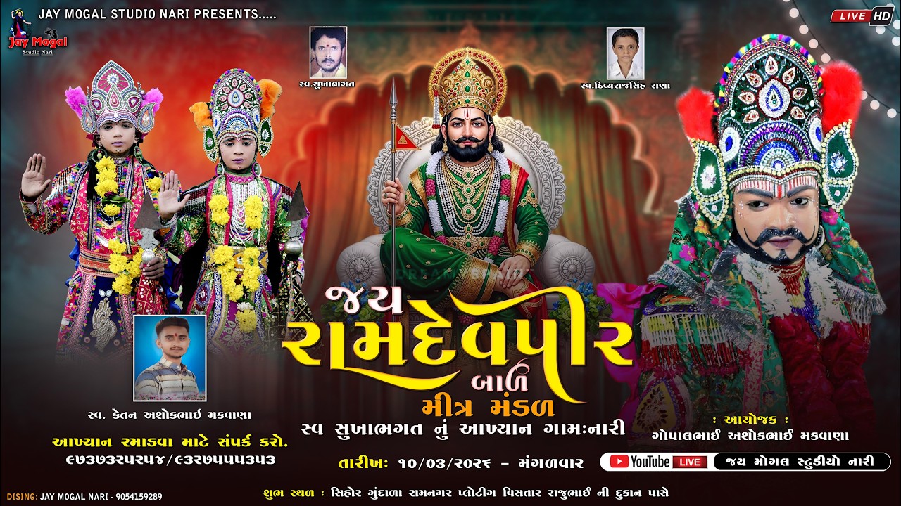 Live | જય રામદેવપીર બાળ મીત્ર મંડળ | સ્વ સુખાભગત નું આખ્યાન | Sihor | Live | Ramamandal | Aakhiyaan